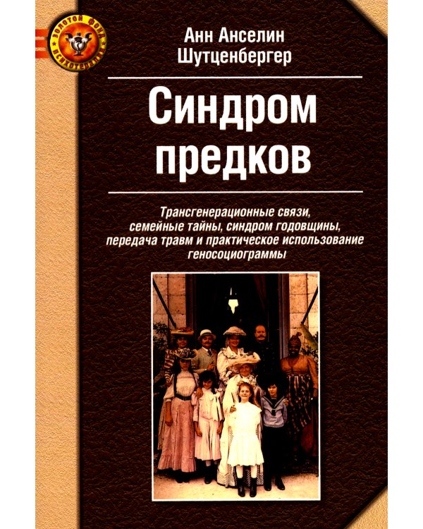 Синдром предков. Психогениалогия: Как излечить семейные раны и обрести себя (комплект из 2-х книг)