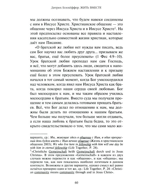 Жить вместе. Письма братству Финкенвальде