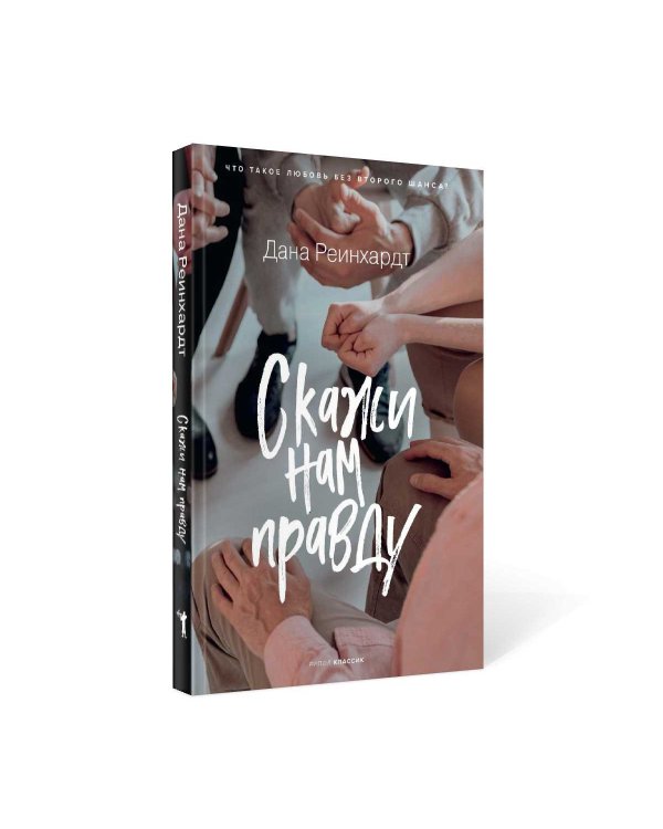 Скажи нам правду