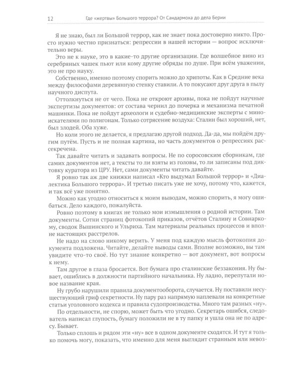 Где «жертвы» Большого террора? От Сандармоха до дела Берии