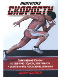 Анатомия скорости 