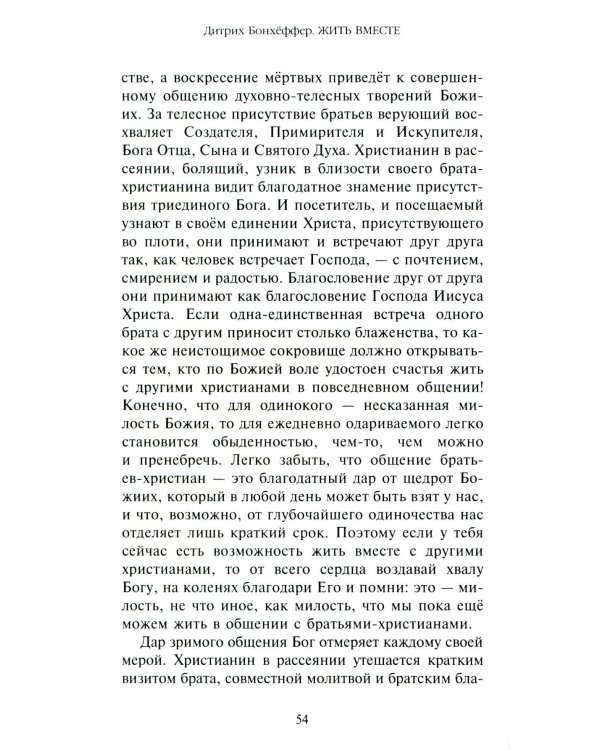 Жить вместе. Письма братству Финкенвальде