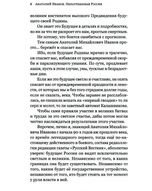 Непогрешимая Россия