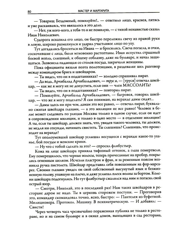Мастер и Маргарита: роман