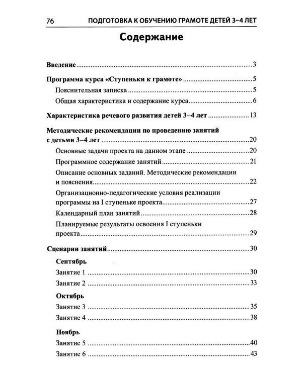 Дополнительное изображение книги «Подготовка к обучению грамоте детей 3-4 лет. Методическое пособие к рабочей тетради "Я знакомлюсь со звуками и словами"»