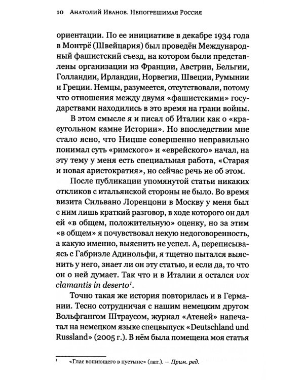 Непогрешимая Россия