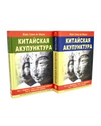 Китайская акупунктура. В 5 т. 7-е изд. (комплект в 2 кн.)