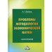 Проблемы методологии экономической науки: Монография. 5-е изд