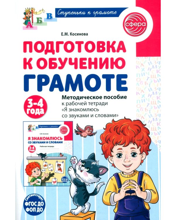 Дополнительное изображение книги «Подготовка к обучению грамоте детей 3-4 лет. Методическое пособие к рабочей тетради "Я знакомлюсь со звуками и словами"»