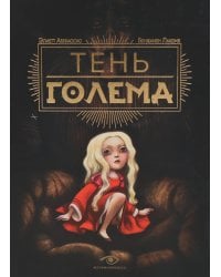 Тень Голема (с илл. Бенжамена Лакомба)