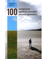 100 вопросов православному психотерапевту
