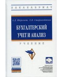 УЦЕНКА Бухгалтерский учет и анализ: Учебник. 3-е изд., перераб. и доп