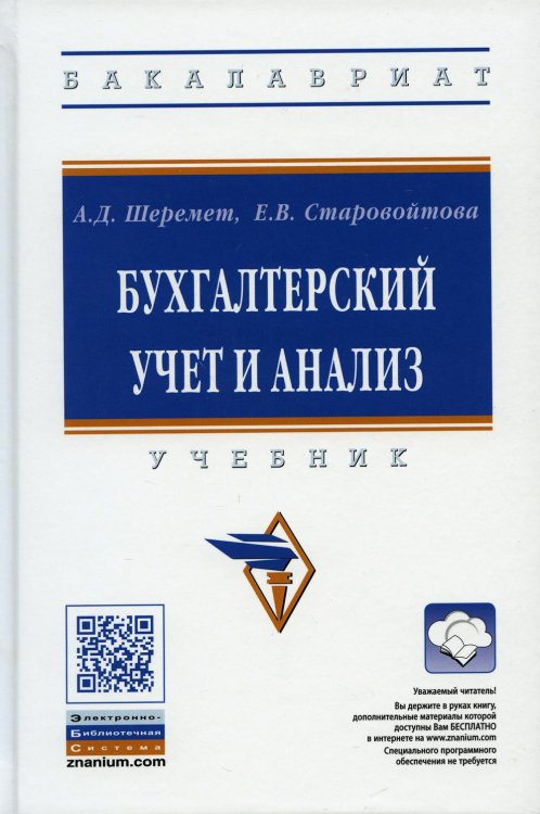 УЦЕНКА Бухгалтерский учет и анализ: Учебник. 3-е изд., перераб. и доп