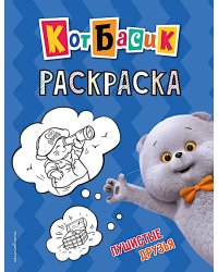 Кот Басик. Пушистые друзья. Раскраска