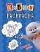 Обложка книги «Кот Басик. Пушистые друзья. Раскраска» — None, ISBN 9785042255410