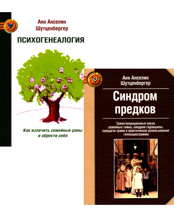 Синдром предков. Психогениалогия: Как излечить семейные раны и обрести себя (комплект из 2-х книг)