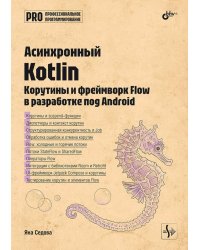 Асинхронный Kotlin