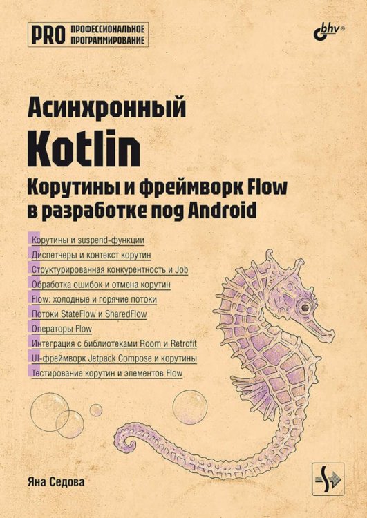 Обложка книги «Асинхронный Kotlin» — Седова Яна Анатольевна, ISBN 9785977521574
