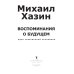 Воспоминания о будущем. Идеи современной экономики. 2-е изд., испр. и доп
