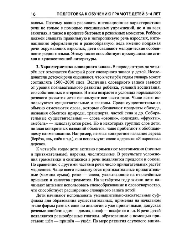 Дополнительное изображение книги «Подготовка к обучению грамоте детей 3-4 лет. Методическое пособие к рабочей тетради "Я знакомлюсь со звуками и словами"»