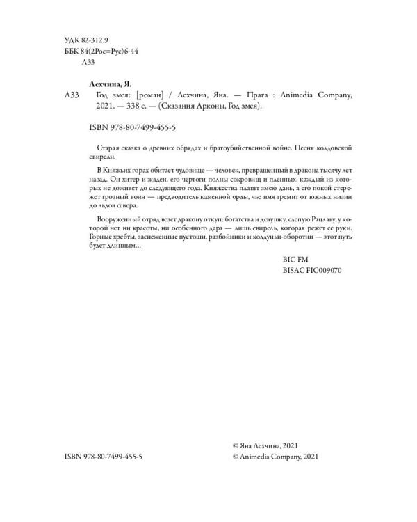 Год змея: роман