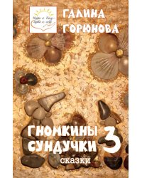 Гномкины сундучки 3