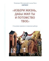 "Избери жизнь, дабы жил ты и потомство твое": О вызовах времени и верном выборе