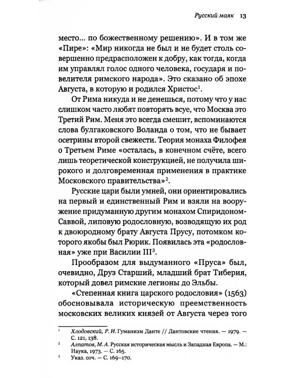 Непогрешимая Россия