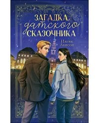 Загадка датского сказочника