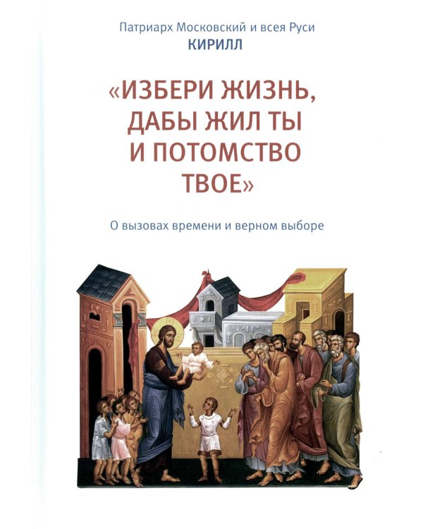 «Избери жизнь, дабы жил ты и потомство твое». О вызовах времени и верном выборе
