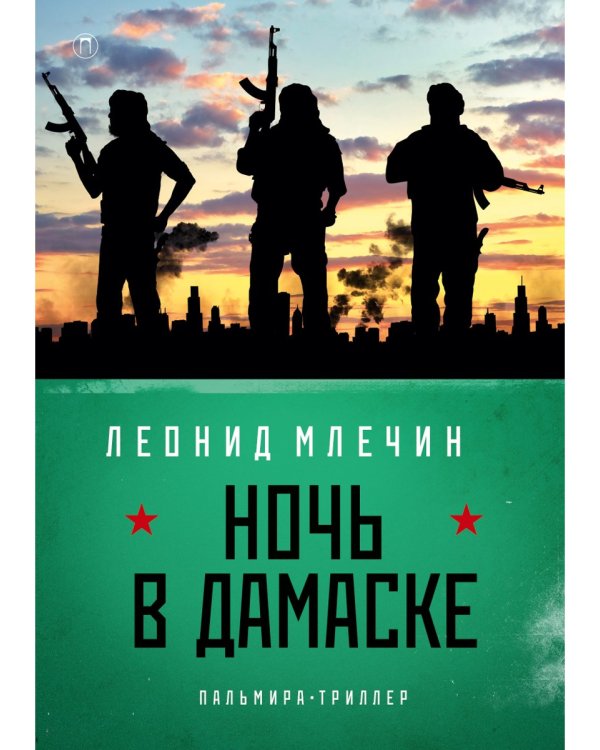 Ночь в Дамаске: роман