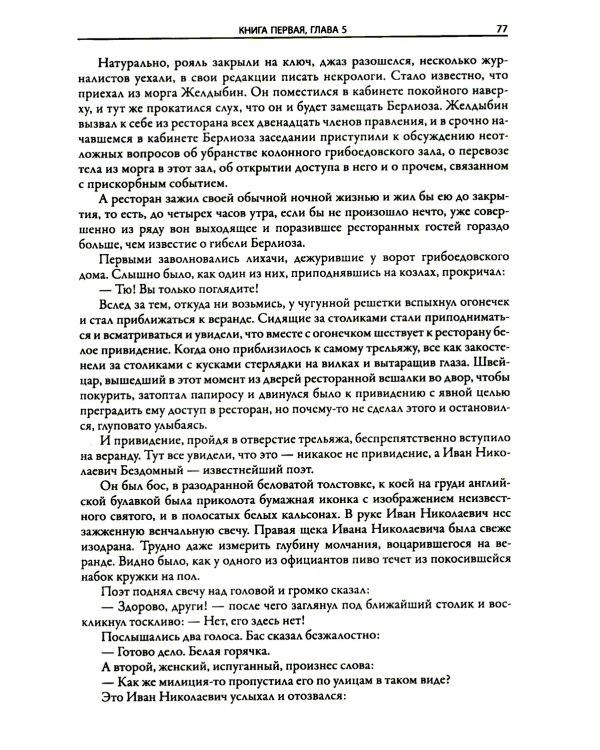 Мастер и Маргарита: роман