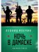Ночь в Дамаске: роман