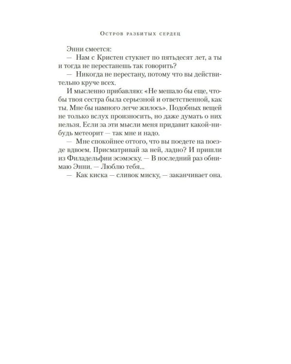 Остров разбитых сердец: роман