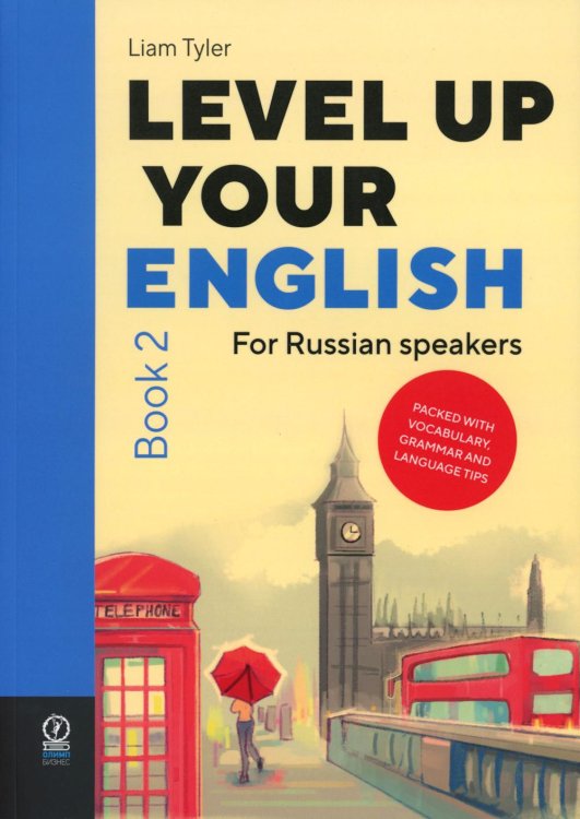 Level Up Your English. Book 2 (учебник по английскому языку на англ. языке)