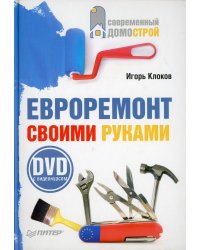 Евроремонт своими руками (+DVD c видеокурсом)