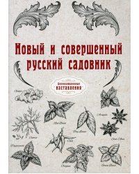 Новый и совершенный русский садовник (репринтное изд.)
