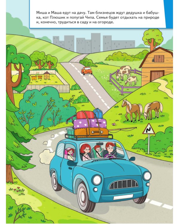 Миша и Маша едут на дачу