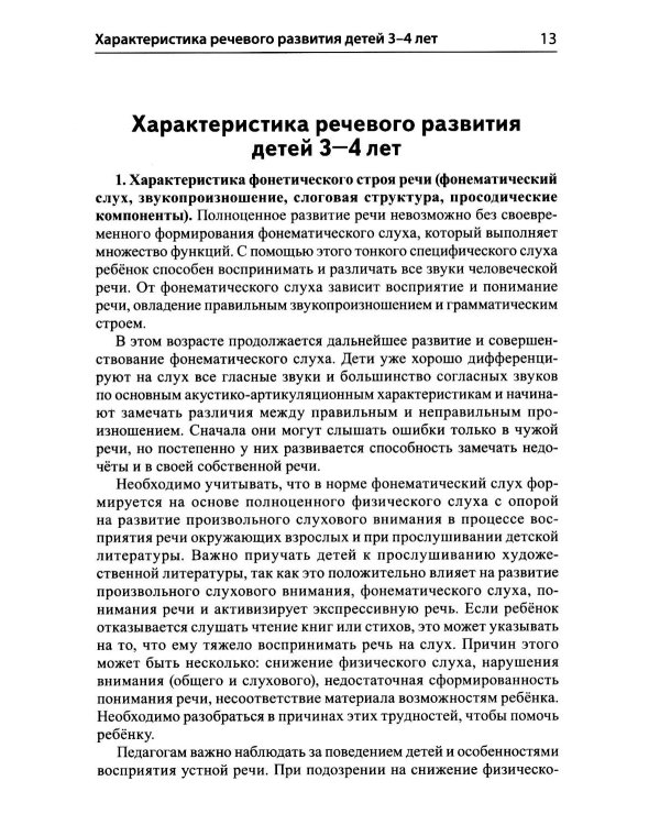 Дополнительное изображение книги «Подготовка к обучению грамоте детей 3-4 лет. Методическое пособие к рабочей тетради "Я знакомлюсь со звуками и словами"»
