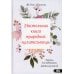 Настольная книга природной целительницы. Ритуалы для поддержания здоровья круглый год