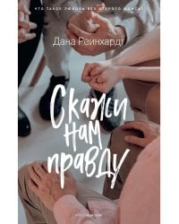 Скажи нам правду