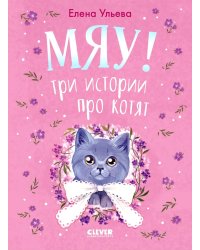 Мяу! Три истории про котят