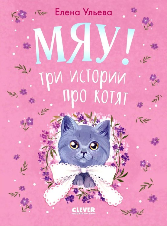 Мяу! Три истории про котят