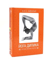 Йога Дипика: прояснение йоги; Свет жизни: йога. Путешествие к цельности, внутреннему спокойствию и наивысшей свободе (комплект из 2-х книг)