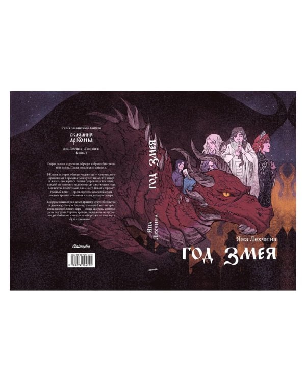 Год змея: роман