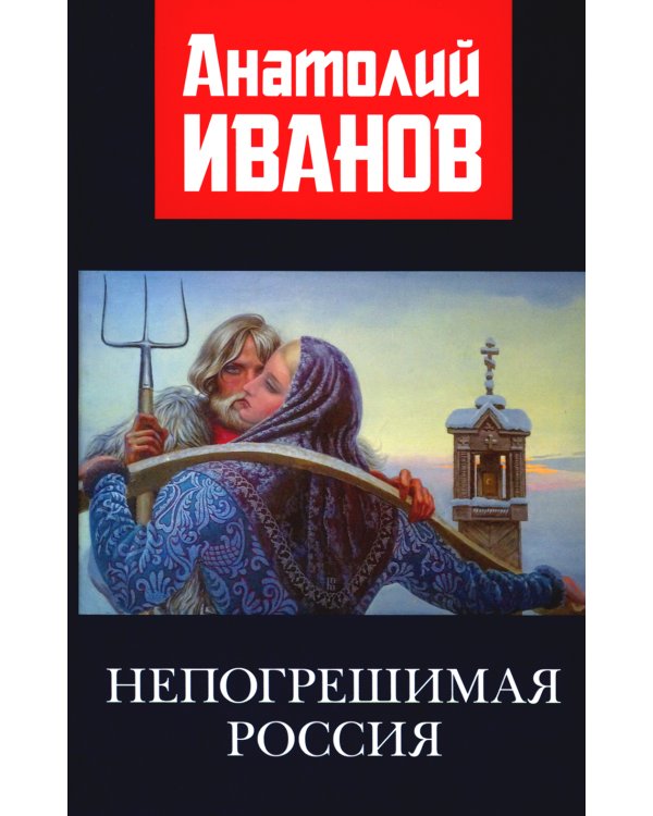 Непогрешимая Россия