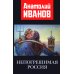 Непогрешимая Россия