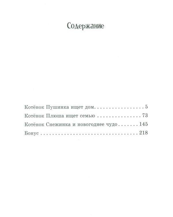 Мяу! Три истории про котят