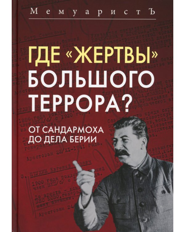 Где «жертвы» Большого террора? От Сандармоха до дела Берии