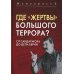 Где «жертвы» Большого террора? От Сандармоха до дела Берии